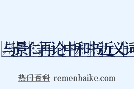 与景仁再论中和书近义词是什么意思的图片